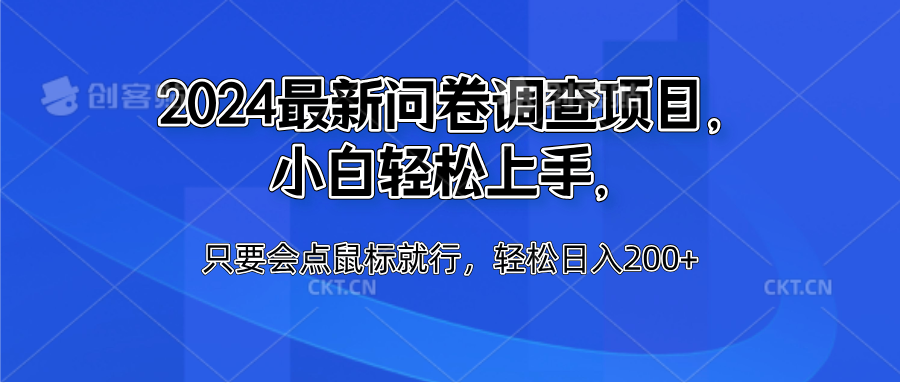 2024最新问卷调查项目，小白轻松上手，只要会点鼠标就行，轻松日入200+-创途网