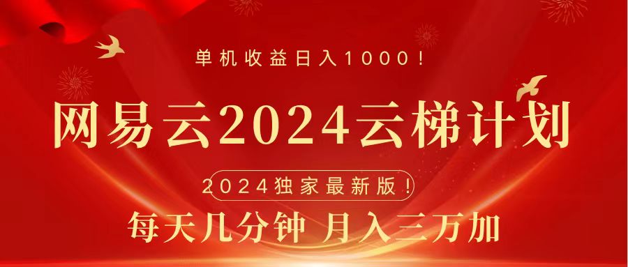 2024网易云云梯计划挂机版免费风口项目-创途网