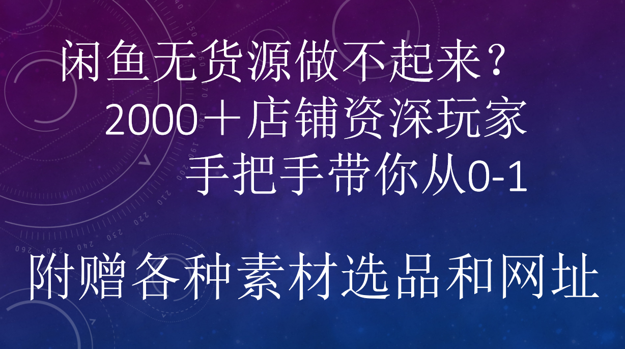 闲鱼已经饱和？纯扯淡！闲鱼2000家店铺资深玩家降维打击带你从0–1-创途网