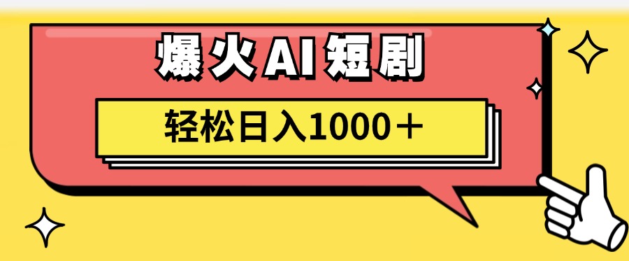 爆火AI短剧轻松日入1000+适合新手小白-创途网