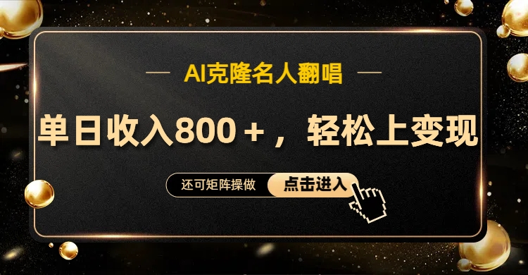 AI克隆名人翻唱，轻松上手变现，流量奇迹！-创途网