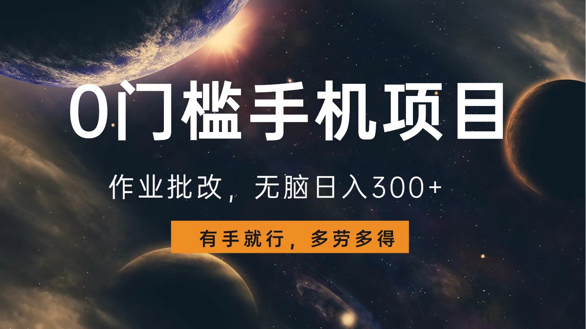 0门槛手机项目，作业批改，无脑日入300+，多劳多得，有手就行-创途网