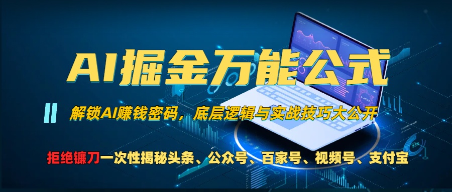 AI掘金万能公式！小白必看,解锁AI赚钱密码，底层逻辑与实战技巧大公开！-创途网