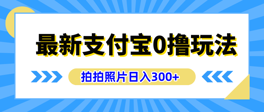 最新支付宝0撸玩法，拍照轻松赚收益，日入300+有手机就能做-创途网