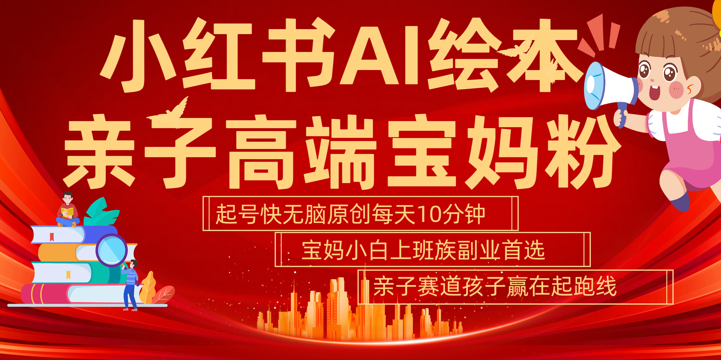 小红书AI绘本  亲子赛道  高端宝妈粉 起号快 五分钟无脑原创 小白 宝妈 上班族副业 无脑冲  轻松玩赚副业-创途网