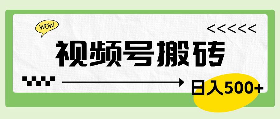 视频号搬砖项目，简单轻松，卖车载U盘，0门槛日入500+-创途网