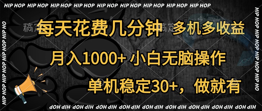 全网首发，独家玩法，每天花费几分钟，单机稳定30+，做就有，月入1000+，小白无脑操作，多机多收益-创途网