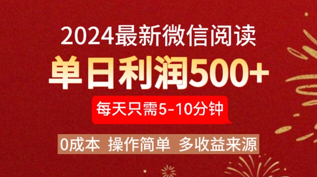 2024年最新微信阅读玩法 0成本 单日利润500+ 有手就行-创途网