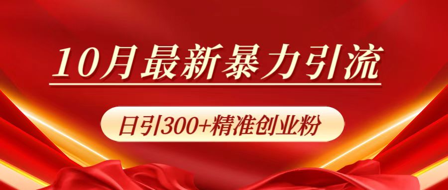 10月最新暴力引流，日引300+精准创业粉-创途网