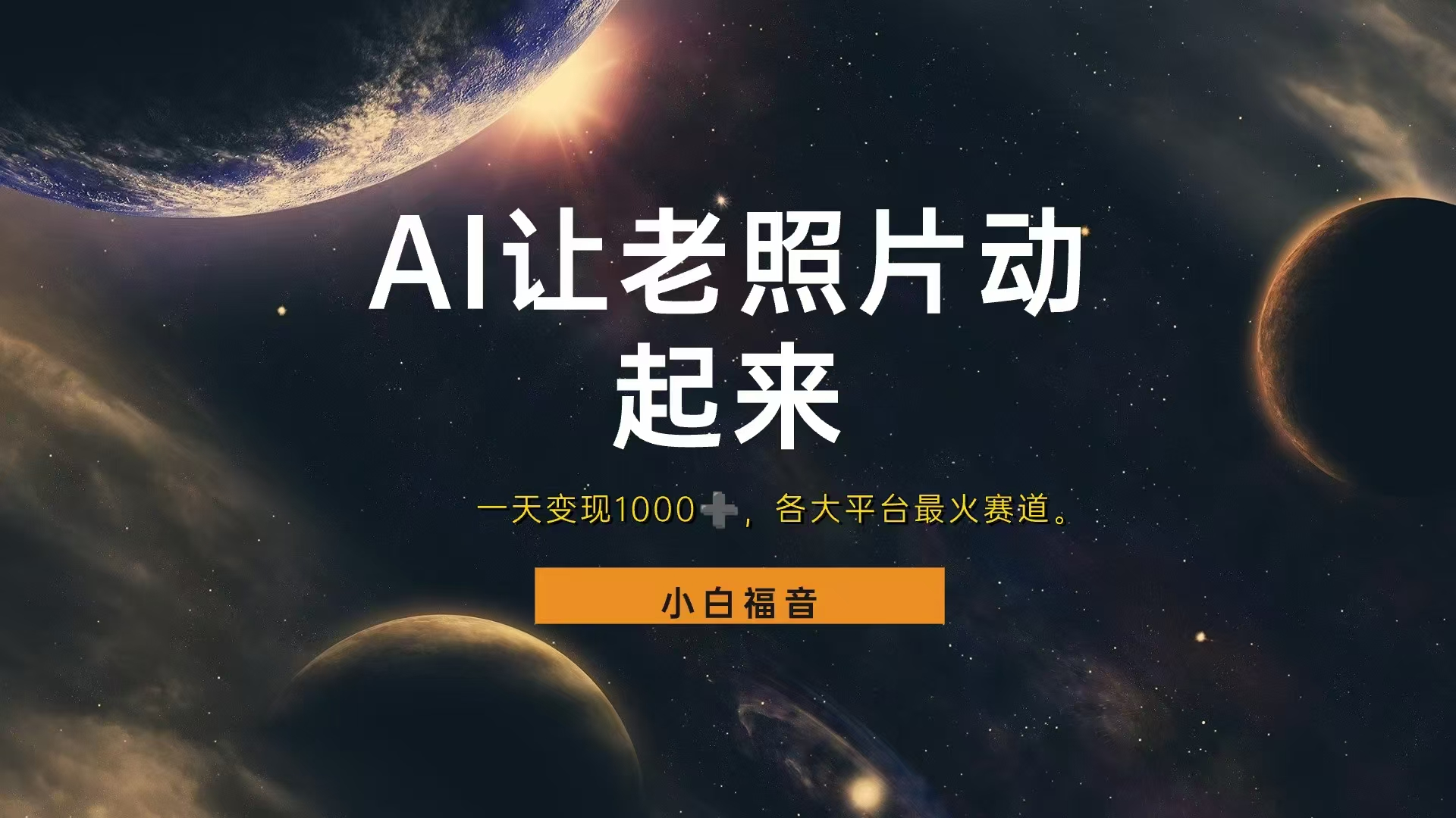 各平台最火赛道，让老照片动起来，一天变现1000+，看完就会-创途网