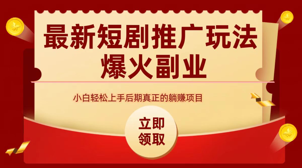 最火短剧赛道-从0-1-创途网