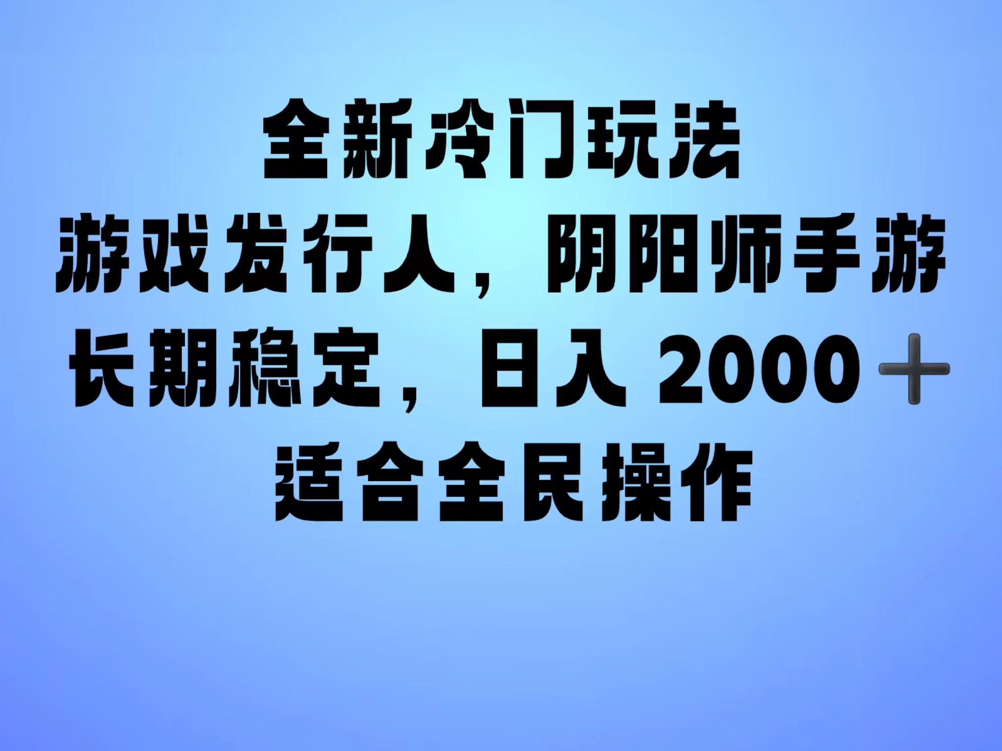 全新冷门玩法，日入2000+，靠”阴阳师“抖音手游，一单收益30，冷门大佬玩法，一部手机就能操作，小白也能轻松上手，稳定变现！-创途网