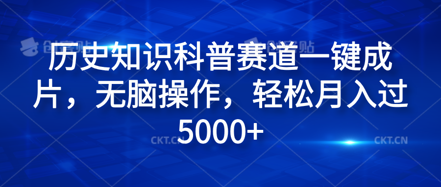 历史知识科普赛道一键成片，无脑操作，轻松月入过5000+-创途网