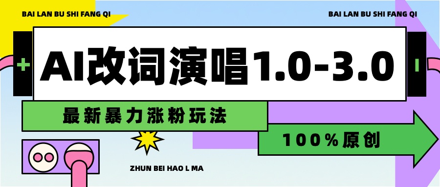 用AI改歌词演唱1.0-3.0合集，暴力涨粉玩法，轻松过原创-创途网