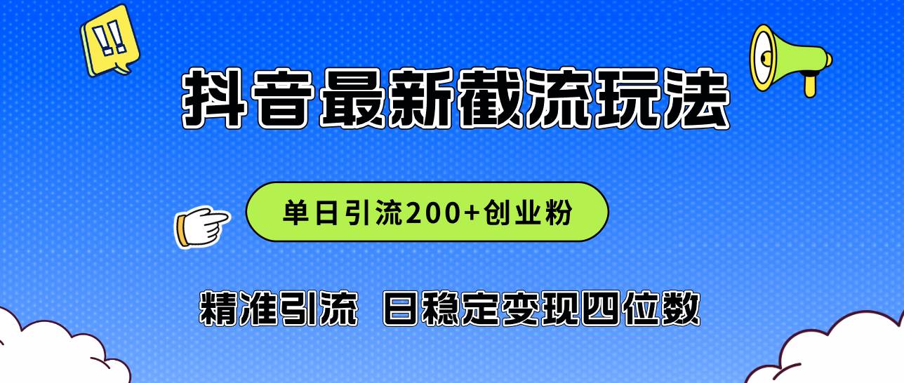 2024年抖音评论区最新截流玩法，日引200+创业粉，日稳定变现四位数实操…-创途网