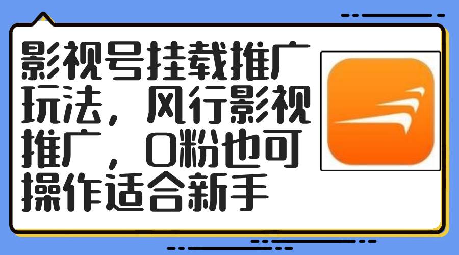 影视号挂载推广玩法，风行影视推广，0粉也可操作适合新手-创途网