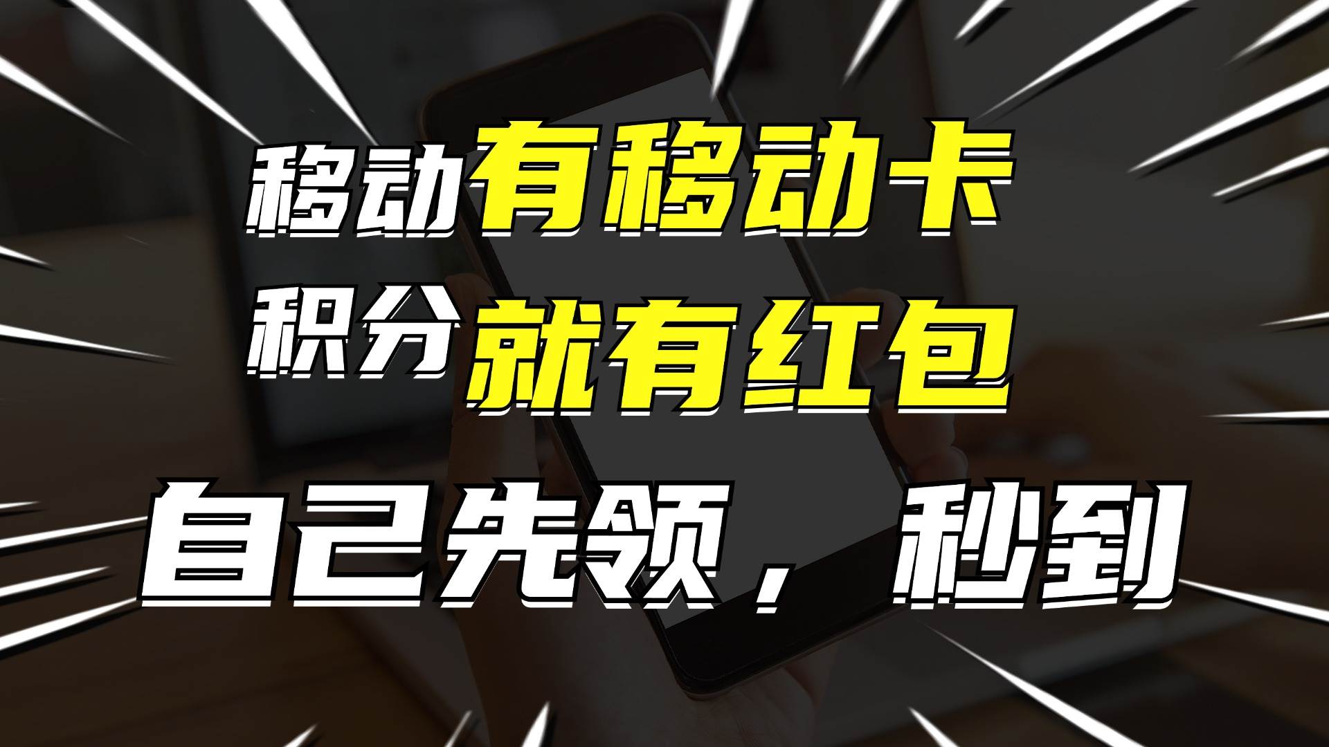有移动卡，就有红包，自己先领红包，再分享出去拿佣金，月入10000+-创途网