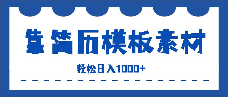 靠简历模板赛道掘金，一天收入1000+，小白轻松上手，保姆式教学，首选副业！-创途网