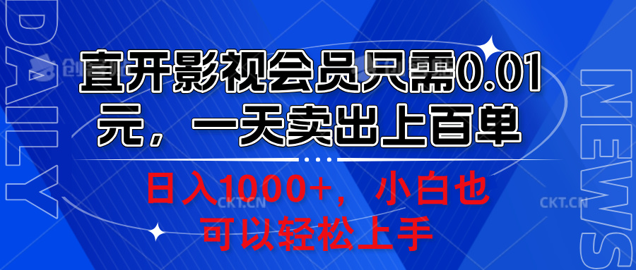 直开影视会员只需0.01元，一天卖出上百单，日入1000+小白也可以轻松上手。-创途网