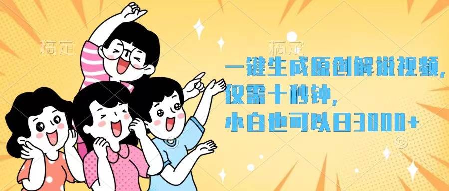 一键生成原创解说视频，仅需十秒钟，小白也可以日入3000+-创途网