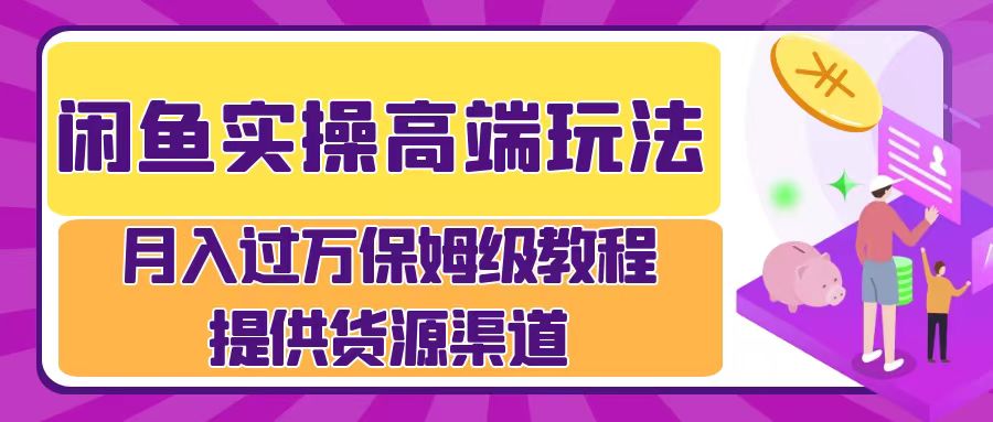 月入过万闲鱼实操运营流程-创途网