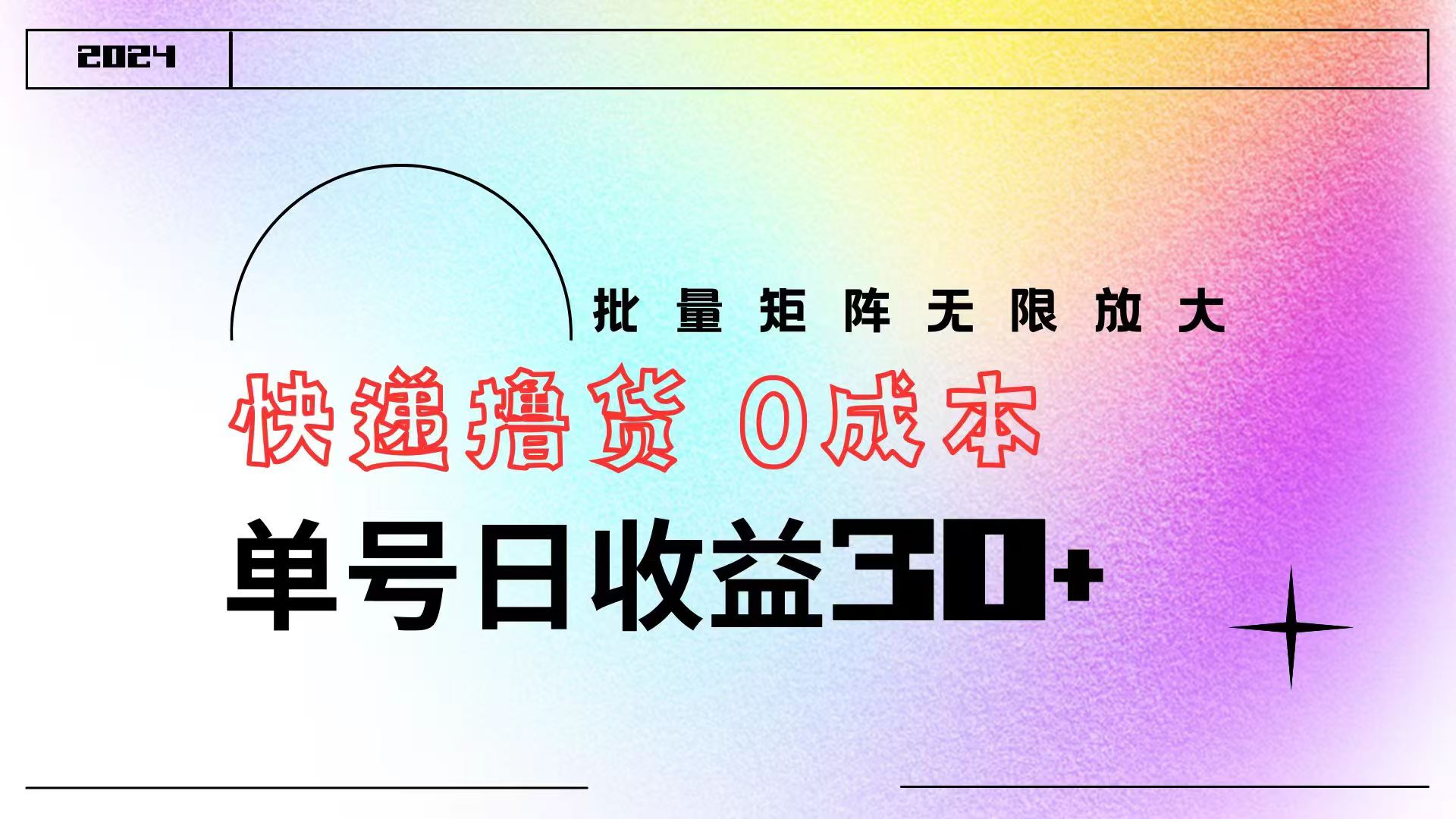 快递撸货  0成本 单号日收益30+ 批量矩阵可无限放大-创途网