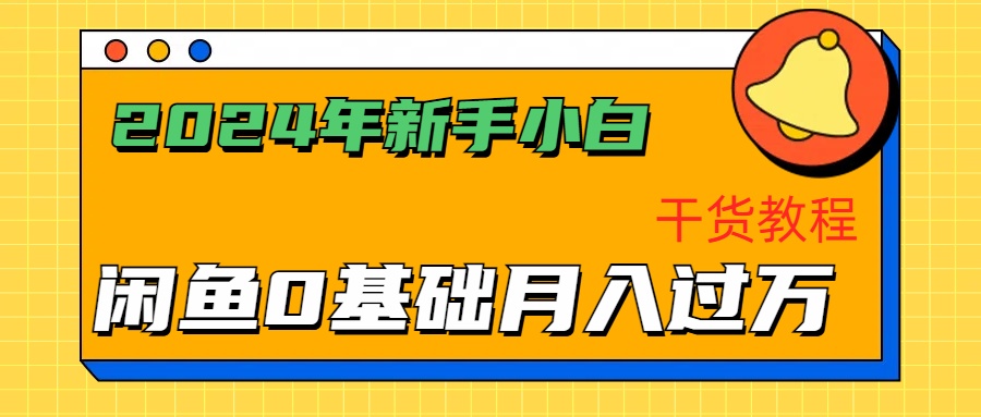 2024年新手小白如何通过闲鱼轻松月入过万-干货教程-创途网