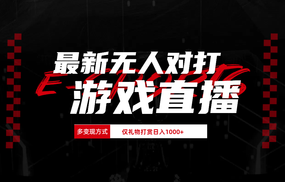 最新无人对打整蛊游戏直播-创途网