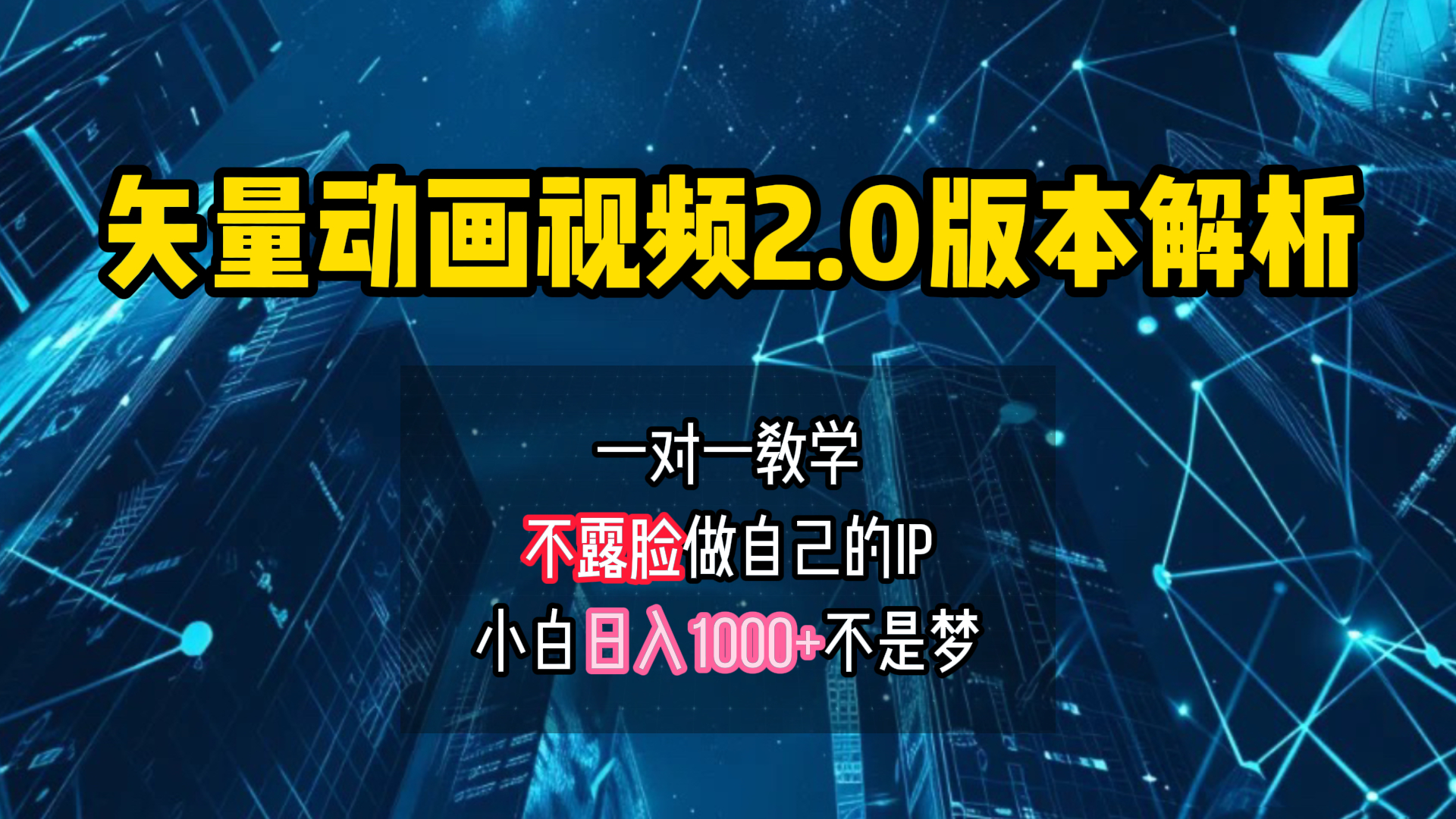 矢量图动画视频2.0版解析 一对一教学做自己的IP账号小白日入1000+-创途网