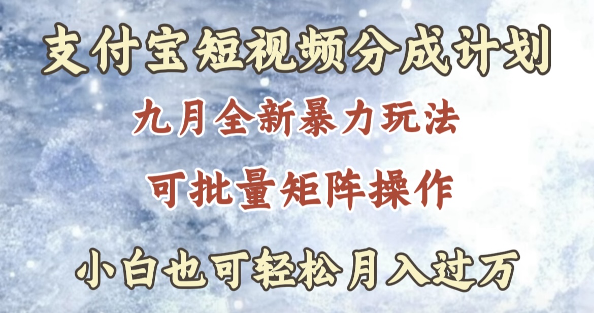 九月最新暴力玩法，支付宝短视频分成计划，轻松月入过万-创途网