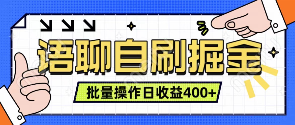 语聊自刷掘金项目 单人操作日入400+ 实时见收益项目 亲测稳定有效-创途网