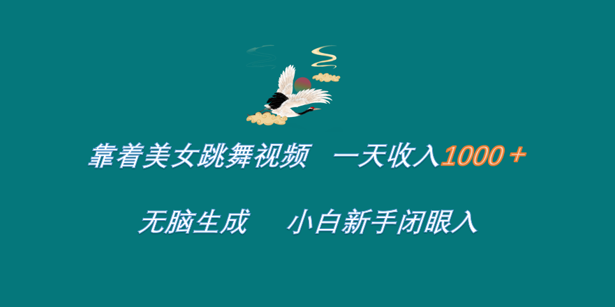 靠着美女跳舞视频 一天收入1000+   无脑生成  小白新手闭眼入-创途网