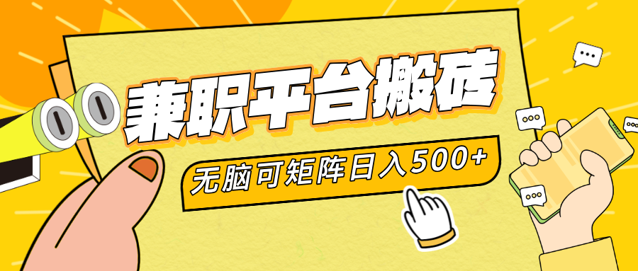兼职平台搬砖，无脑操作可矩阵，轻松日入500+-创途网