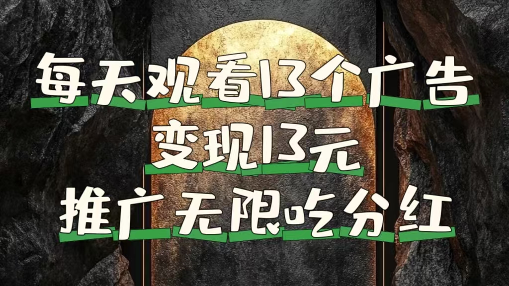 每天观看13个广告获得13块，推广吃分红-创途网