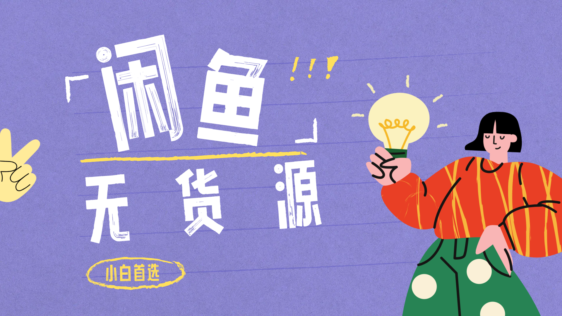 闲鱼无货源暴利项目 只要复制粘贴 轻松日入100+-创途网