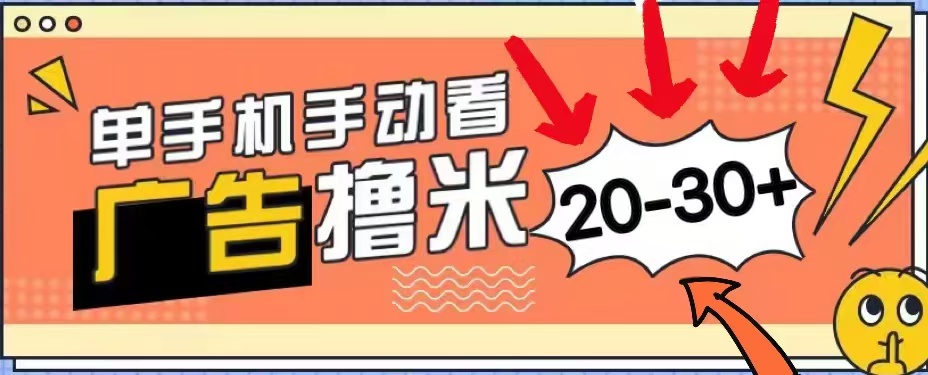 无任何门槛，安卓手机即可，小白也能轻松上手新平台，看广告单机每天20-30＋-创途网
