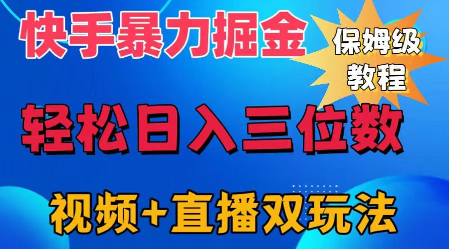 快手最新暴力掘金，轻松日入三位数。暴力起号，三天万粉，秒开各种变现通道。-创途网