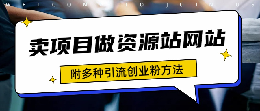 如何通过卖项目收学员-资源站合集网站 全网项目库变现-附多种引流创业粉方法-创途网