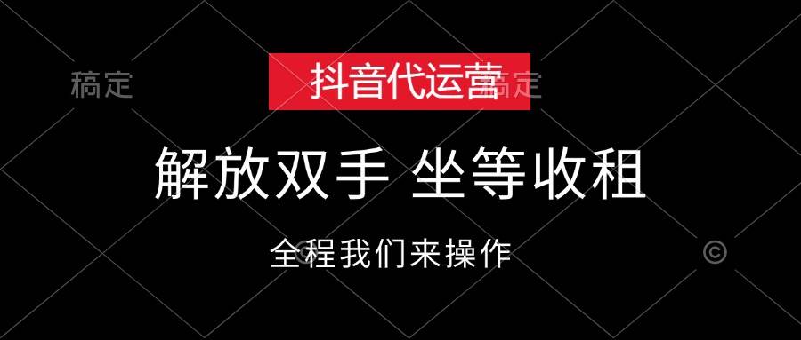抖音代运营，解放双手，坐等收租-创途网