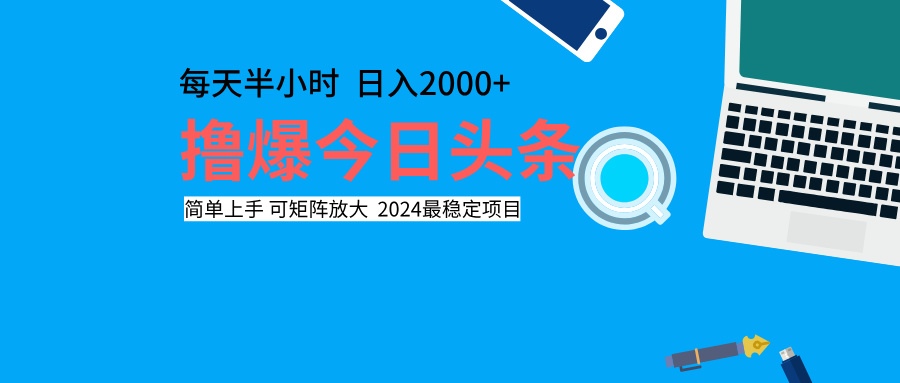 撸爆今日头条，每天半小时，简单上手，日入2000+-创途网