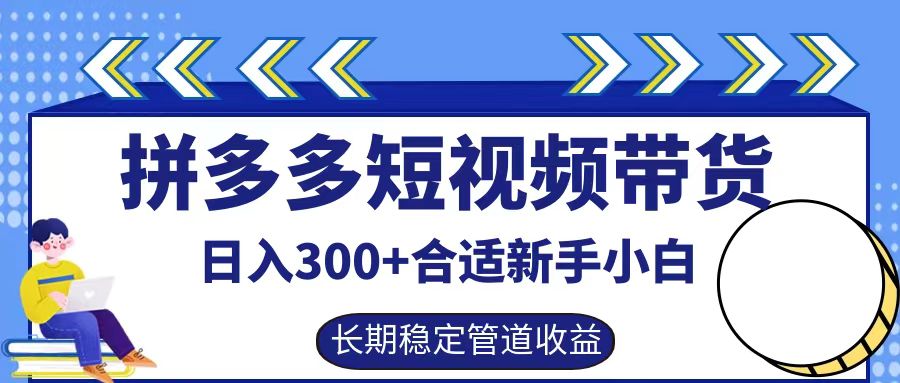 拼多多短视频带货日入300+实操落地流程-创途网
