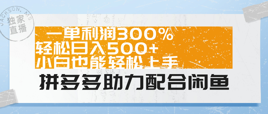 拼多多助力配合闲鱼 一单利润300% 轻松日入500+ 小白也能轻松上手！-创途网
