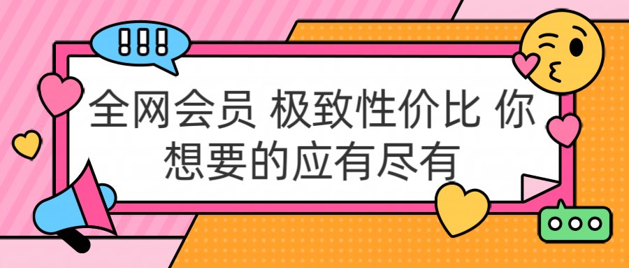 全网会员 极致性价比 你想要的应有尽有-创途网