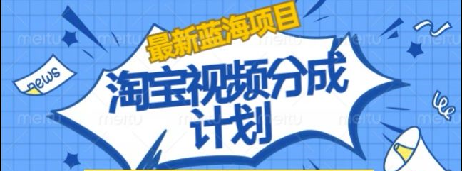 淘宝逛逛视频创作者激励搬运玩法!发视频就有收益-创途网