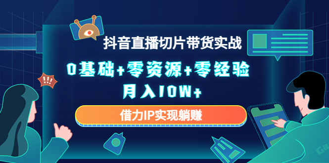 直播切片带货4.0，全新玩法，靠搬运也能轻松月入2w+-创途网