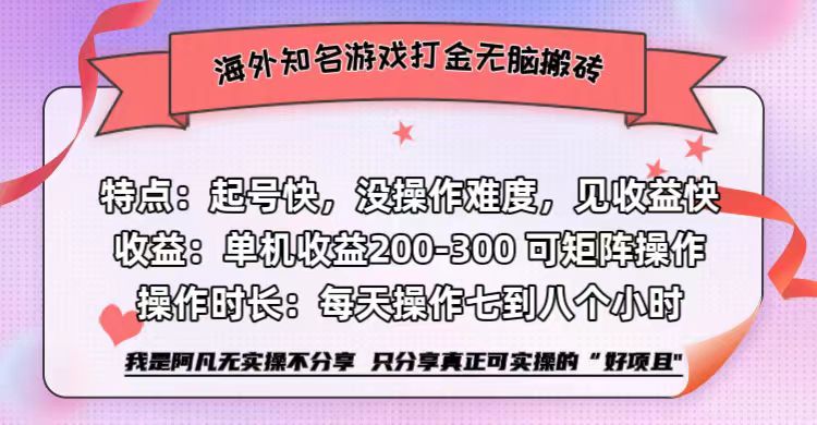 海外知名游戏打金无脑搬砖单机收益200-300+  即做！即赚！当天见收益！-创途网