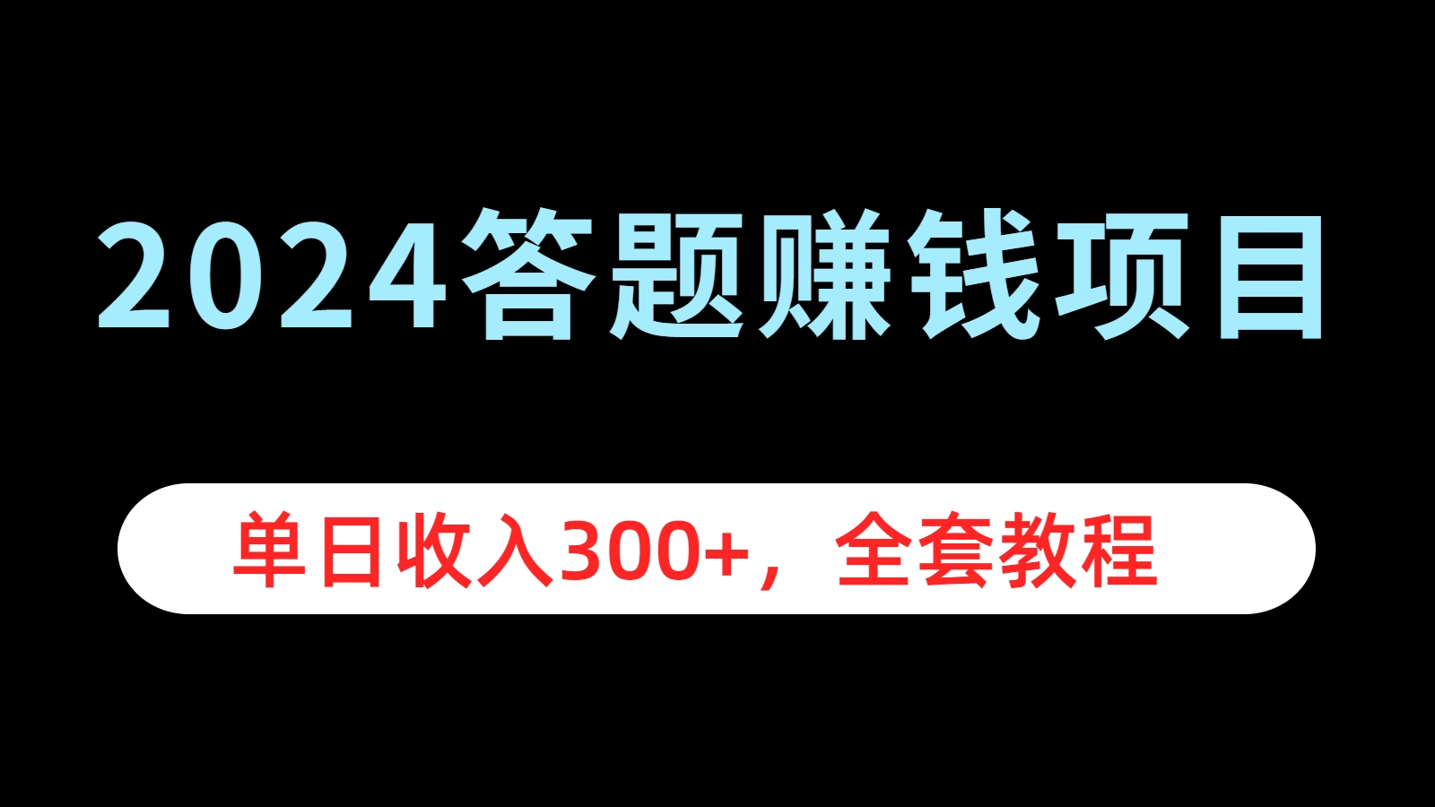 2024答题赚钱项目，单日收入300+，全套教程-创途网