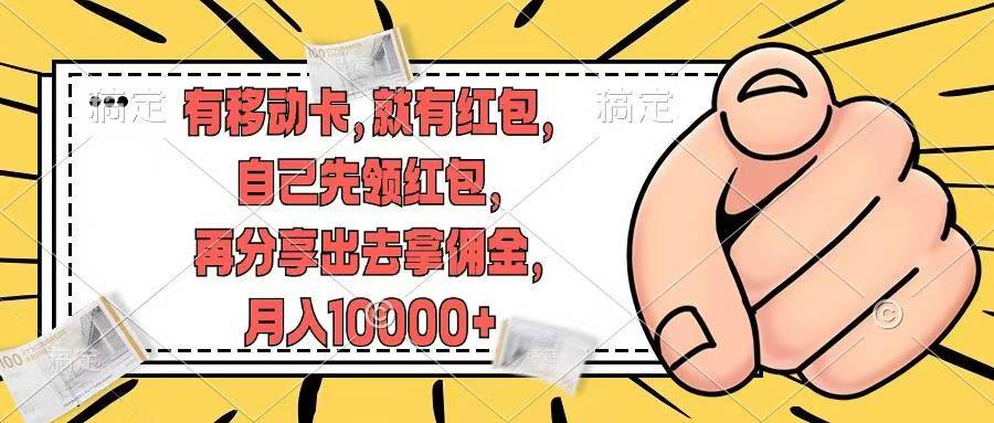 移动卡用户福利，十秒领取红包再分享出去赚佣金，小白轻轻松松月入10000+-创途网