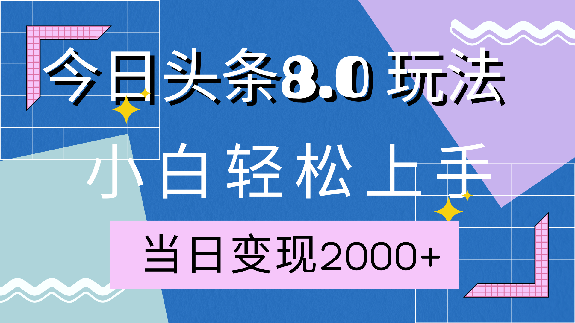 今日头条全新8.0掘金玩法，AI助力，轻松日入2000+-创途网