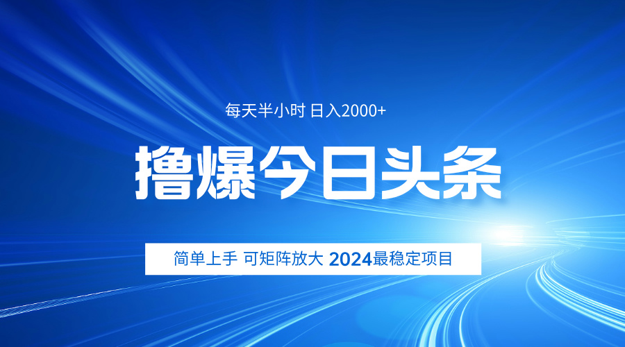 撸爆今日头条，简单无脑日入2000+-创途网